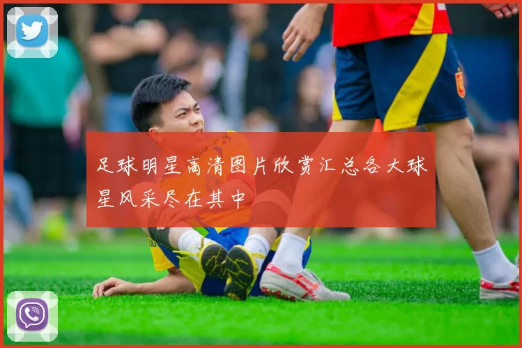 足球明星高清图片欣赏汇总各大球星风采尽在其中