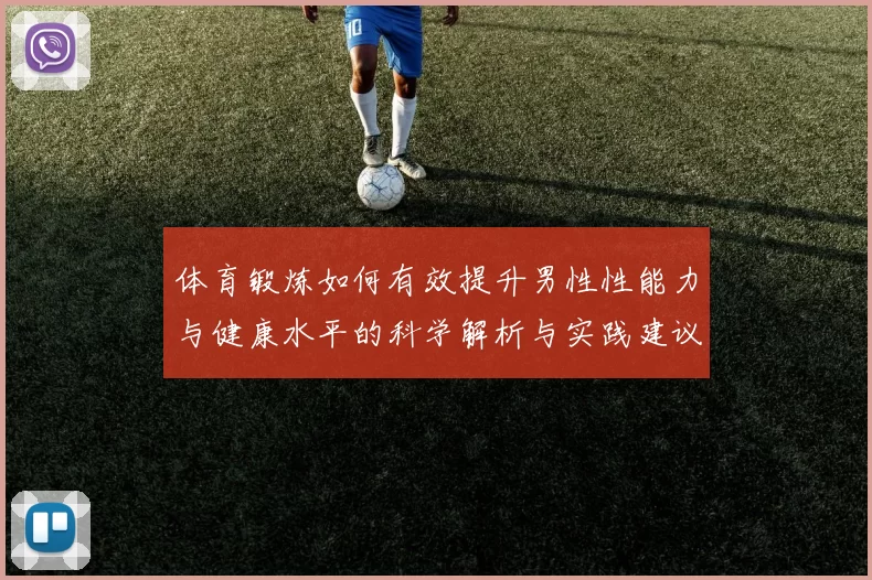 体育锻炼如何有效提升男性性能力与健康水平的科学解析与实践建议
