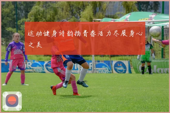 运动健身诗韵扬青春活力尽展身心之美